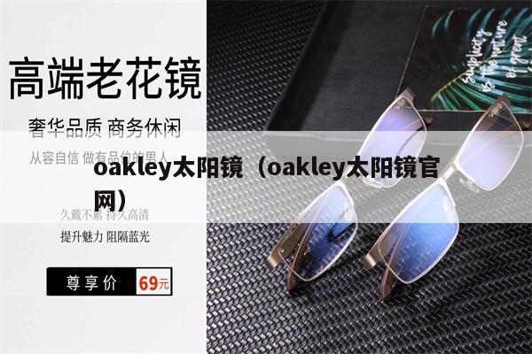 oakley太陽鏡（oakley太陽鏡官網(wǎng)） 第1張