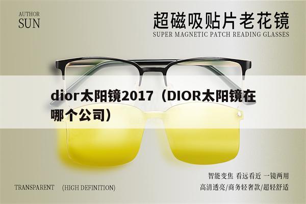 dior太陽鏡2017（DIOR太陽鏡在哪個公司）