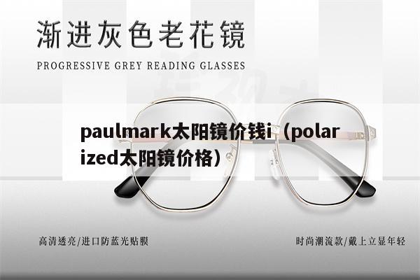 paulmark太陽鏡價錢i（polarized太陽鏡價格） 第1張