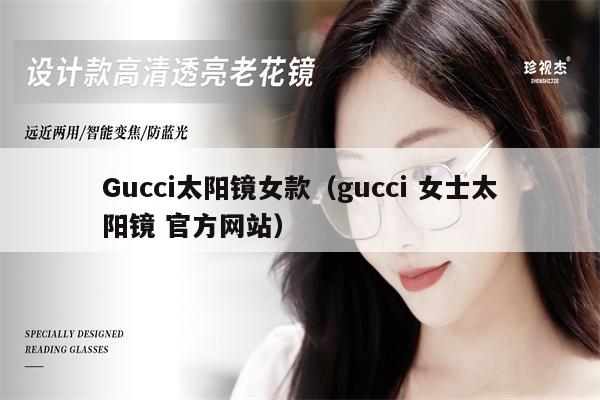 Gucci太陽鏡女款（gucci 女士太陽鏡 官方網(wǎng)站）