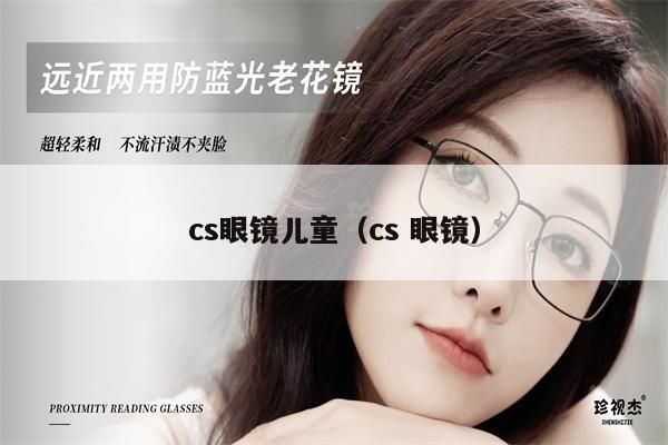 cs眼鏡兒童（cs 眼鏡） 第1張