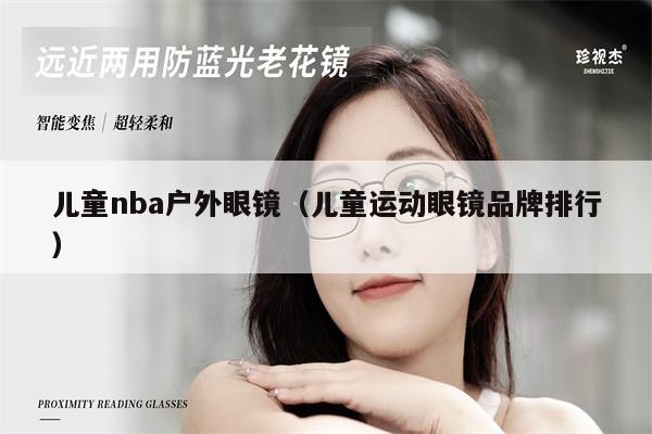 兒童nba戶外眼鏡（兒童運動眼鏡品牌排行） 第1張