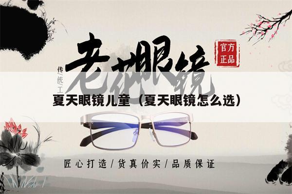 夏天眼鏡兒童（夏天眼鏡怎么選） 第1張