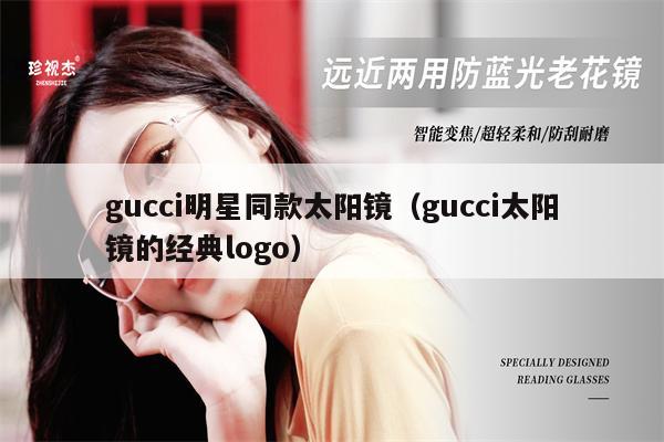 gucci明星同款太陽鏡（gucci太陽鏡的經(jīng)典logo） 第1張