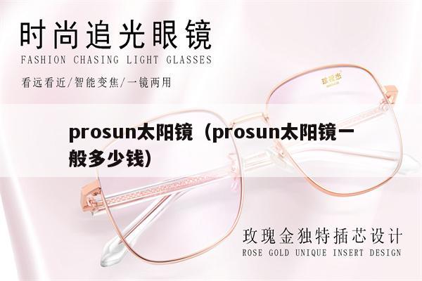 prosun太陽鏡（prosun太陽鏡一般多少錢） 第1張