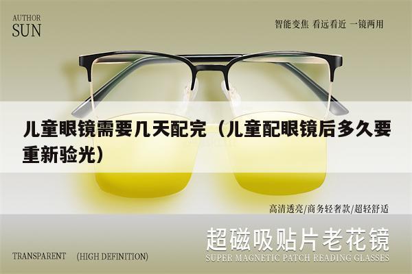 兒童眼鏡需要幾天配完（兒童配眼鏡后多久要重新驗光） 第1張