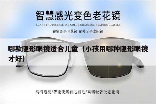 哪款隱形眼鏡適合兒童（小孩用哪種隱形眼鏡才好） 第1張