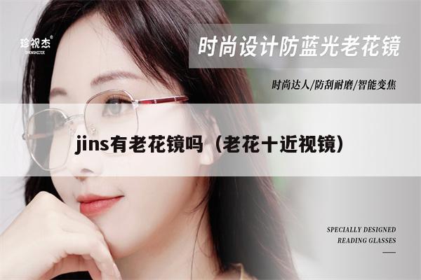 jins有老花鏡嗎（老花十近視鏡） 第1張