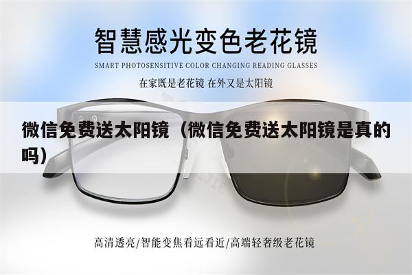 微信免費送太陽鏡（微信免費送太陽鏡是真的嗎）