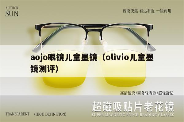 aojo眼鏡兒童墨鏡（olivio兒童墨鏡測(cè)評(píng)） 第1張