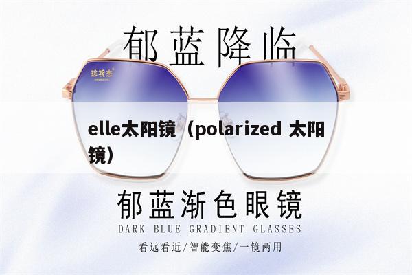 elle太陽鏡（polarized 太陽鏡） 第1張