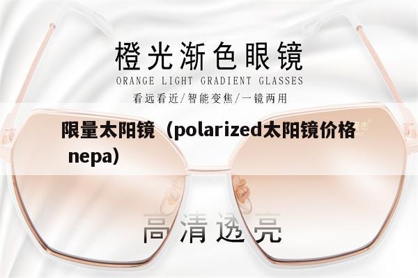 限量太陽鏡（polarized太陽鏡價(jià)格 nepa） 第1張