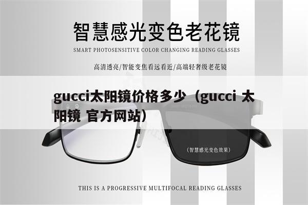 gucci太陽鏡價(jià)格多少（gucci 太陽鏡 官方網(wǎng)站） 第1張