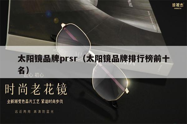 太陽鏡品牌prsr（太陽鏡品牌排行榜前十名） 第1張