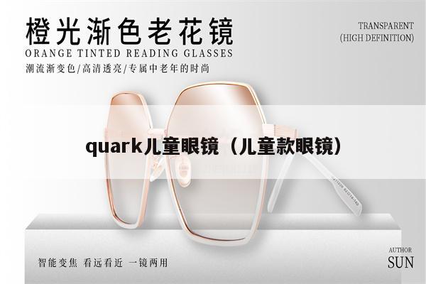 quark兒童眼鏡（兒童款眼鏡） 第1張