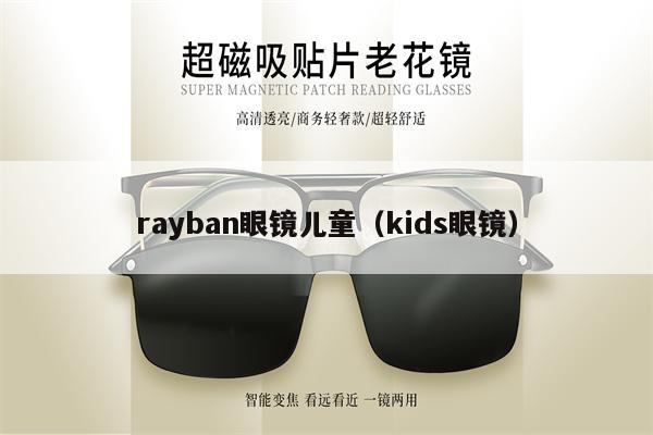 rayban眼鏡兒童（kids眼鏡） 第1張