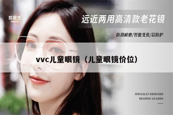 vvc兒童眼鏡（兒童眼鏡價(jià)位） 第1張