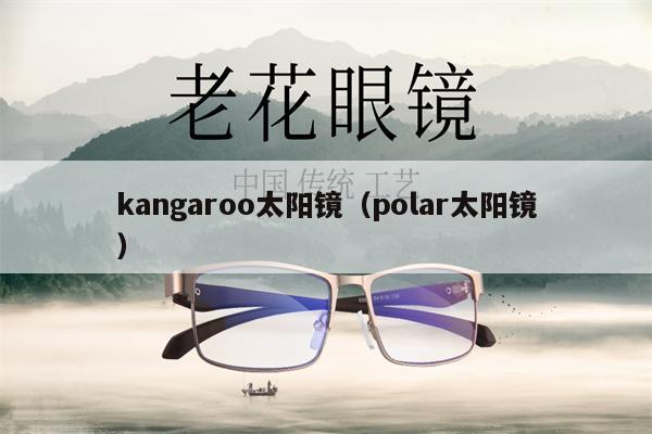 kangaroo太陽鏡（polar太陽鏡） 第1張