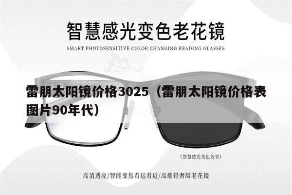 雷朋太陽(yáng)鏡價(jià)格3025（雷朋太陽(yáng)鏡價(jià)格表圖片90年代）