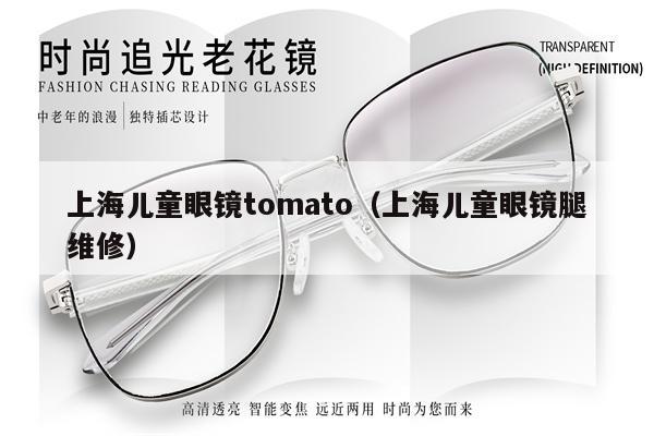 上海兒童眼鏡tomato（上海兒童眼鏡腿維修） 第1張