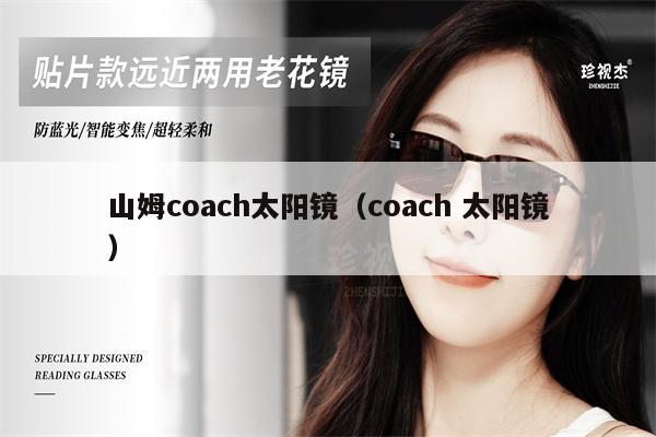 山姆coach太陽鏡（coach 太陽鏡） 第1張