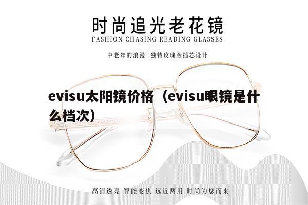 evisu太陽(yáng)鏡價(jià)格（evisu眼鏡是什么檔次） 第1張