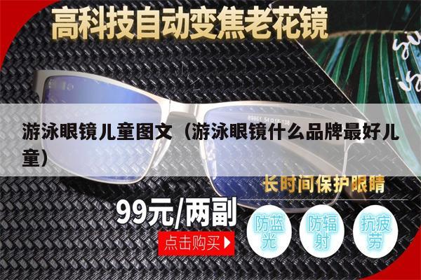 游泳眼鏡兒童圖文（游泳眼鏡什么品牌最好兒童） 第1張