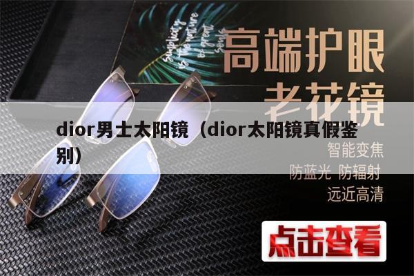 dior男士太陽鏡（dior太陽鏡真假鑒別） 第1張