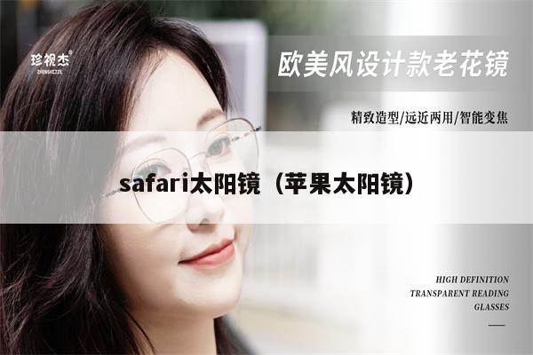 safari太陽鏡（蘋果太陽鏡） 第1張