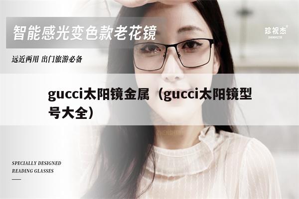 gucci太陽鏡金屬（gucci太陽鏡型號大全） 第1張