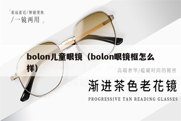 bolon兒童眼鏡（bolon眼鏡框怎么樣） 第1張