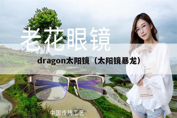 dragon太陽鏡（太陽鏡暴龍） 第1張