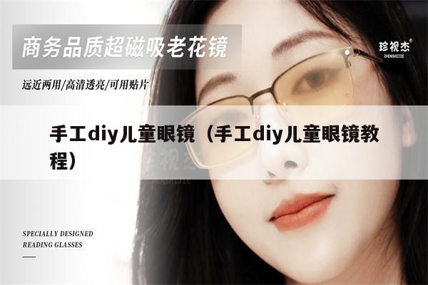 手工diy兒童眼鏡（手工diy兒童眼鏡教程） 第1張