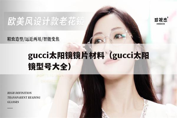 gucci太陽鏡鏡片材料（gucci太陽鏡型號大全） 第1張