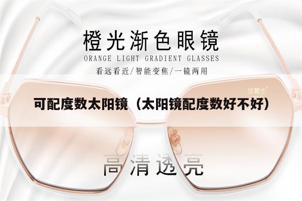 可配度數(shù)太陽鏡（太陽鏡配度數(shù)好不好） 第1張