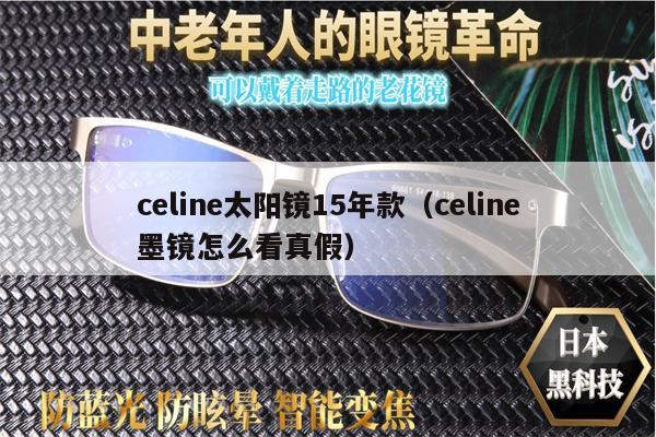 celine太陽鏡15年款（celine墨鏡怎么看真假） 第1張