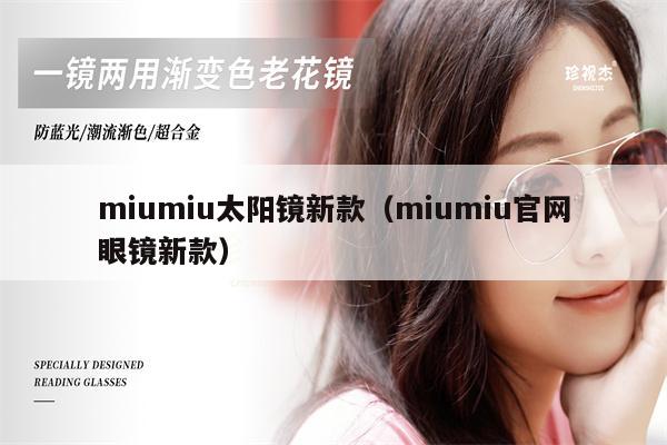 miumiu太陽鏡新款（miumiu官網(wǎng)眼鏡新款）