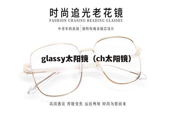 glassy太陽鏡（ch太陽鏡） 第1張