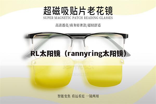 RL太陽鏡（rannyring太陽鏡） 第1張