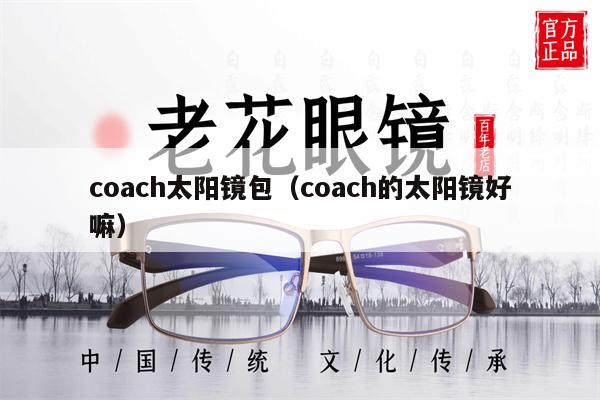 coach太陽鏡包（coach的太陽鏡好嘛） 第1張