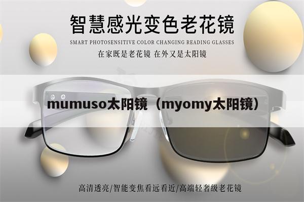 mumuso太陽鏡（myomy太陽鏡） 第1張