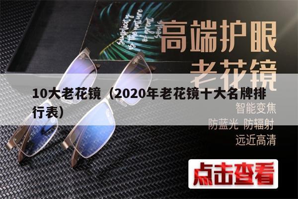 10大老花鏡（2020年老花鏡十大名牌排行表） 第1張