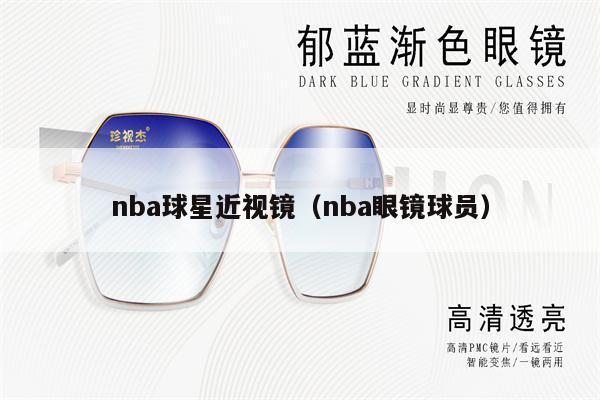 nba球星近視鏡（nba眼鏡球員） 第1張