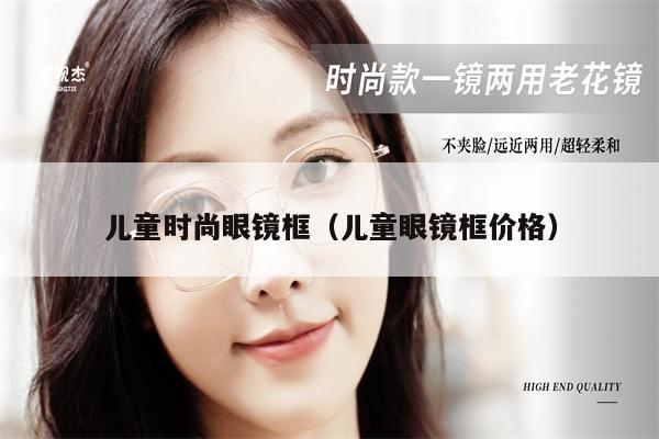 兒童時(shí)尚眼鏡框（兒童眼鏡框價(jià)格） 第1張