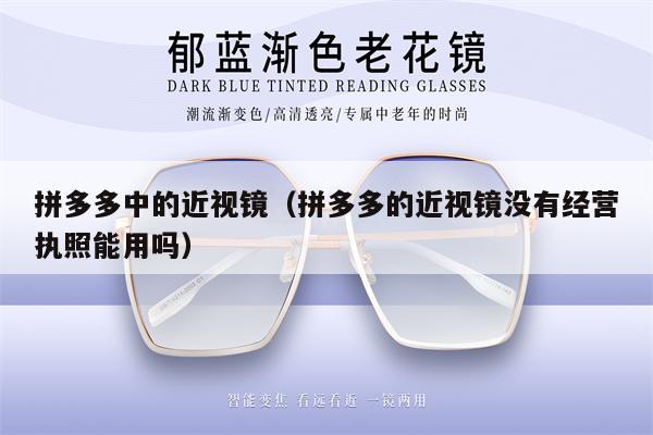 拼多多中的近視鏡（拼多多的近視鏡沒(méi)有經(jīng)營(yíng)執(zhí)照能用嗎） 第1張