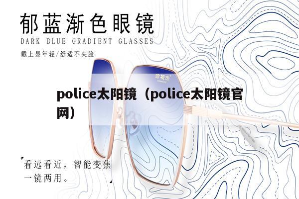 police太陽(yáng)鏡（police太陽(yáng)鏡官網(wǎng)） 第1張