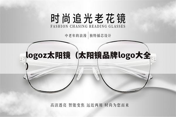 logoz太陽鏡（太陽鏡品牌logo大全）