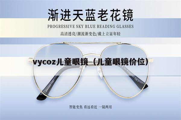 vycoz兒童眼鏡（兒童眼鏡價位） 第1張