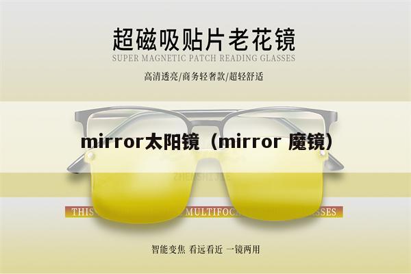 mirror太陽鏡（mirror 魔鏡）