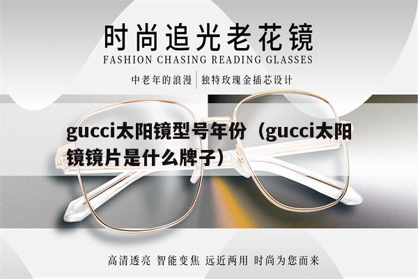 gucci太陽鏡型號年份（gucci太陽鏡鏡片是什么牌子） 第1張